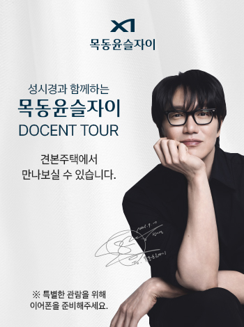 성시경과 함께하는 목동윤슬자이 DOCENT TOUR 안내